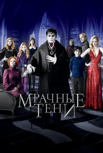Мрачные тени (2012)